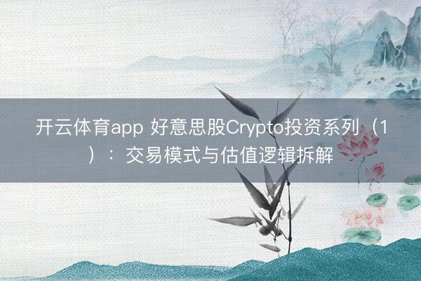 开云体育app 好意思股Crypto投资系列（1）：交易模式与估值逻辑拆解