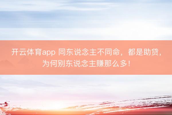 开云体育app 同东说念主不同命，都是助贷，为何别东说念主赚那么多！