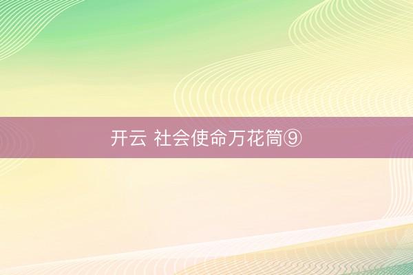 开云 社会使命万花筒⑨