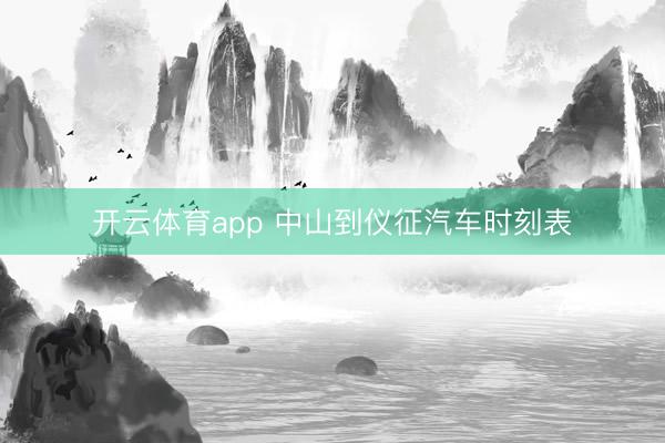 开云体育app 中山到仪征汽车时刻表