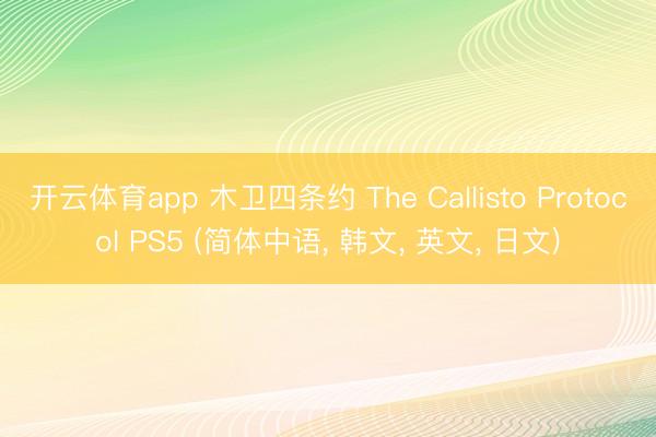 开云体育app 木卫四条约 The Callisto Protocol PS5 (简体中语， 韩文， 英文， 日文)
