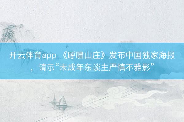 开云体育app 《呼啸山庄》发布中国独家海报,请示“未成年东谈主严慎不雅影”