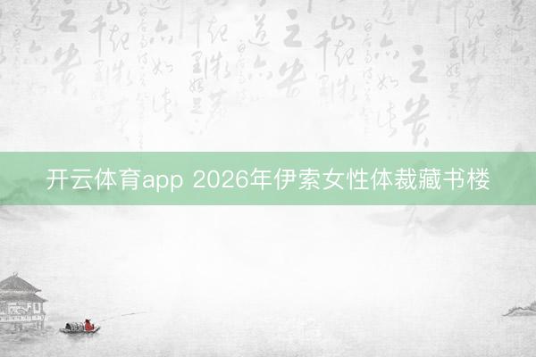 开云体育app 2026年伊索女性体裁藏书楼