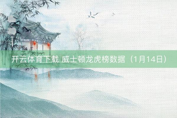 开云体育下载 威士顿龙虎榜数据（1月14日）