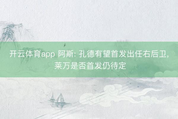 开云体育app 阿斯: 孔德有望首发出任右后卫, 莱万是否首发仍待定