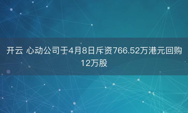 开云 心动公司于4月8日斥资766.52万港元回购12万股