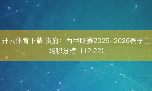 开云体育下载 贵府:西甲联赛2025-2026赛季主场积分榜(12.22)