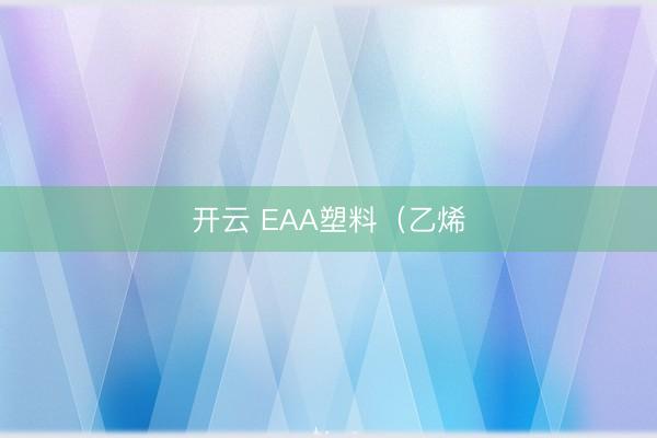 开云 EAA塑料（乙烯