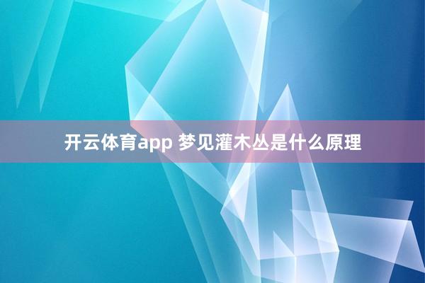开云体育app 梦见灌木丛是什么原理