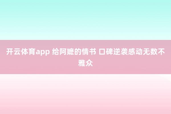 开云体育app 给阿嬷的情书 口碑逆袭感动无数不雅众