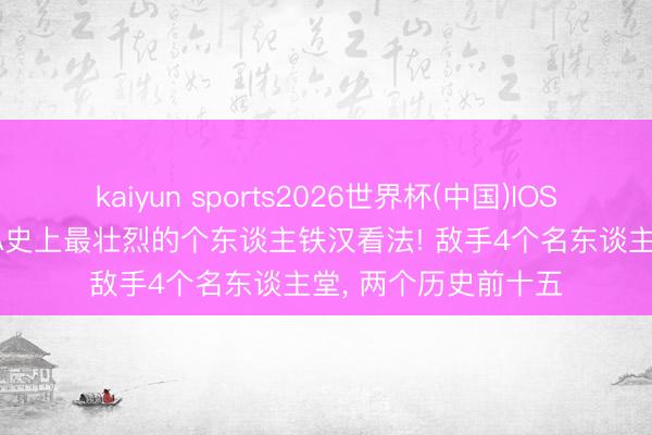 kaiyun sports2026世界杯(中国)IOS/安卓官方下载 NBA史上最壮烈的个东谈主铁汉看法! 敌手4个名东谈主堂， 两个历史前十五
