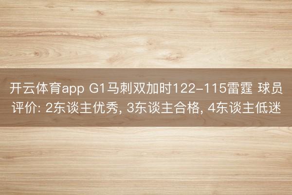 开云体育app G1马刺双加时122-115雷霆 球员评价: 2东谈主优秀， 3东谈主合格， 4东谈主低迷