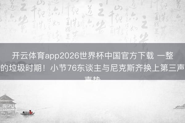 开云体育app2026世界杯中国官方下载 一整节的垃圾时期！小节76东谈主与尼克斯齐换上第三声势
