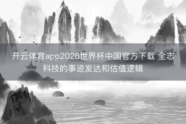 开云体育app2026世界杯中国官方下载 全志科技的事迹发达和估值逻辑