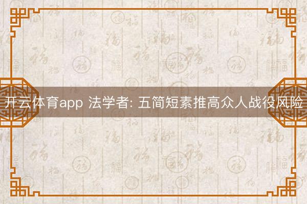 开云体育app 法学者: 五简短素推高众人战役风险