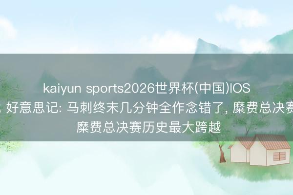 kaiyun sports2026世界杯(中国)IOS/安卓官方下载 好意思记: 马刺终末几分钟全作念错了， 糜费总决赛历史最大跨越