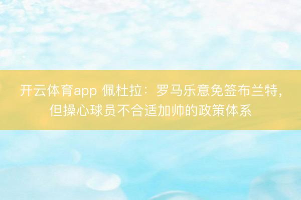 开云体育app 佩杜拉：罗马乐意免签布兰特，但操心球员不合适加帅的政策体系