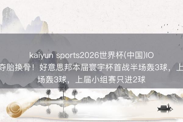 kaiyun sports2026世界杯(中国)IOS/安卓官方下载 夺胎换骨！好意思邦本届寰宇杯首战半场轰3球，上届小组赛只进2球