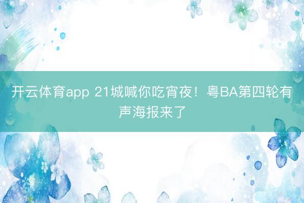 开云体育app 21城喊你吃宵夜!粤BA第四轮有声海报来了