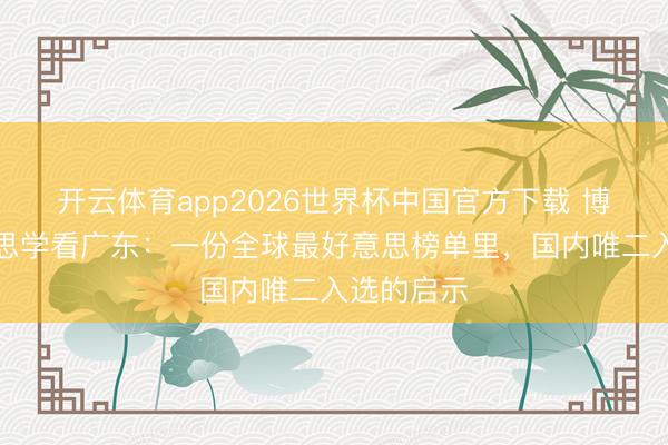 开云体育app2026世界杯中国官方下载 博物馆好意思学看广东：一份全球最好意思榜单里，国内唯二入选的启示