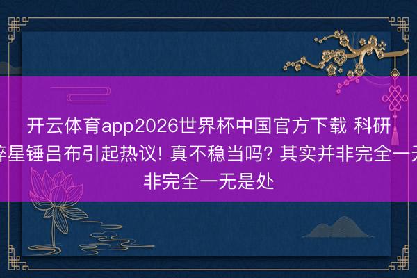 开云体育app2026世界杯中国官方下载 科研玩法碎星锤吕布引起热议! 真不稳当吗? 其实并非完全一无是处