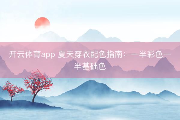 开云体育app 夏天穿衣配色指南：一半彩色一半基础色